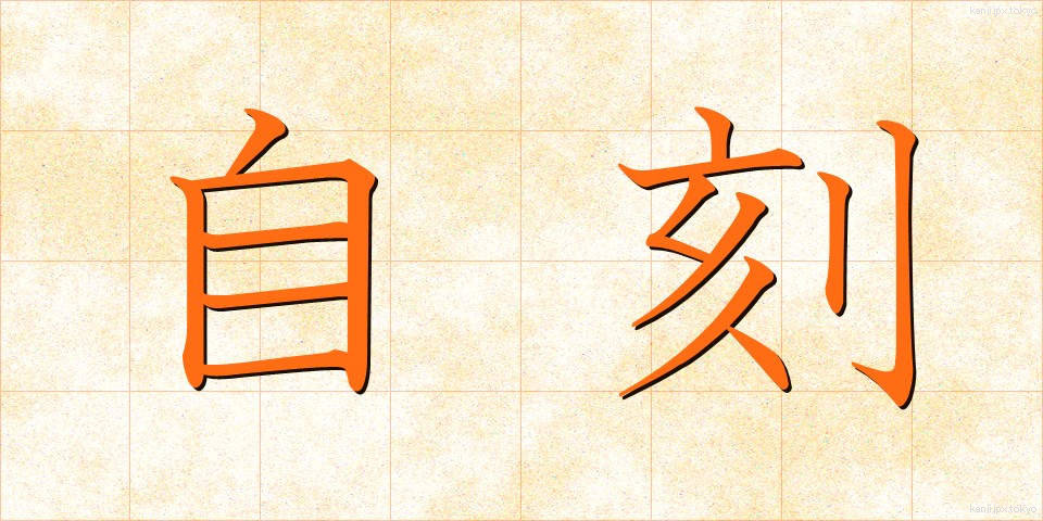 自刻 (じこく)