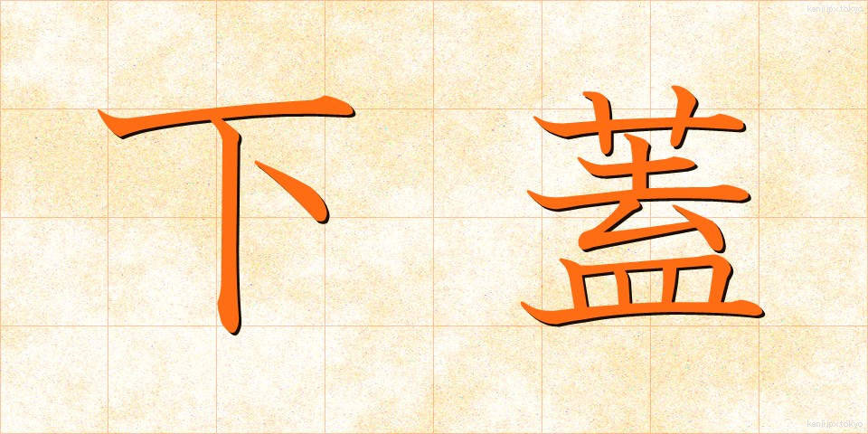 下蓋 (したぶた)