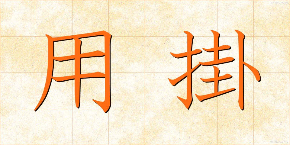 用掛 (ようかけ)