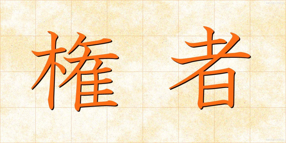 権者 (けんしゃ)