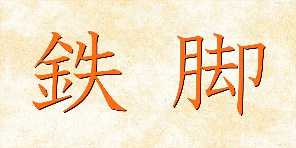 鉄脚 (てっきゃく)