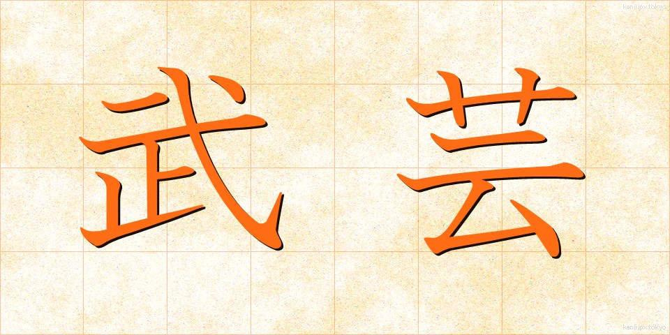武芸 (ぶげい)