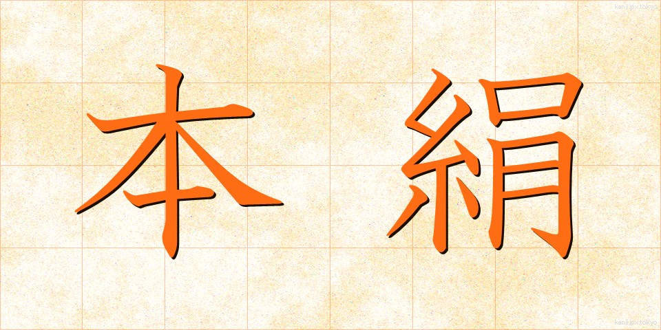 本絹 (ほんけん)