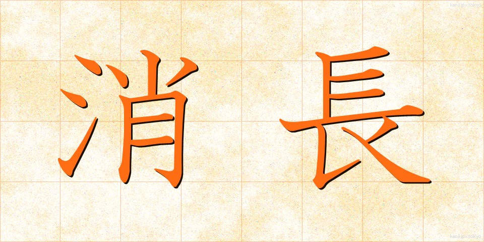 消長 (しょうちょう)