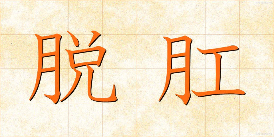 脱肛 (だっこう)