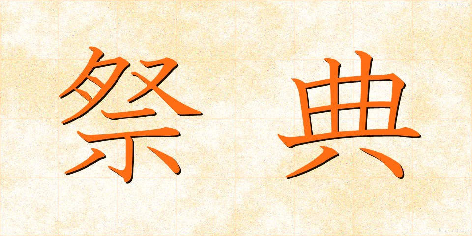 祭典 (さいてん)