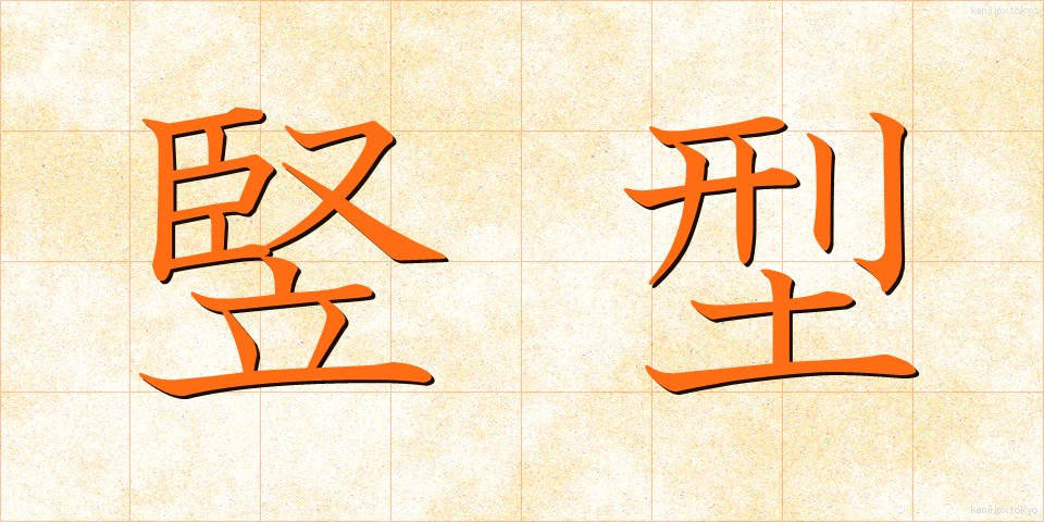 竪型 (たてがた)