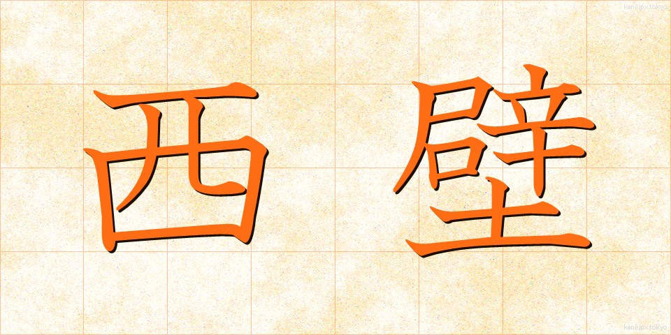 西壁 (せいへき)