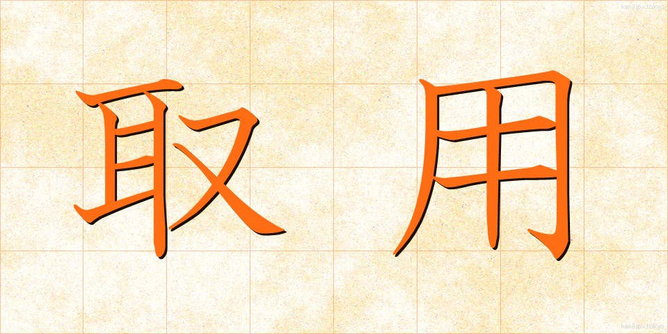 取用 (しゅよう)