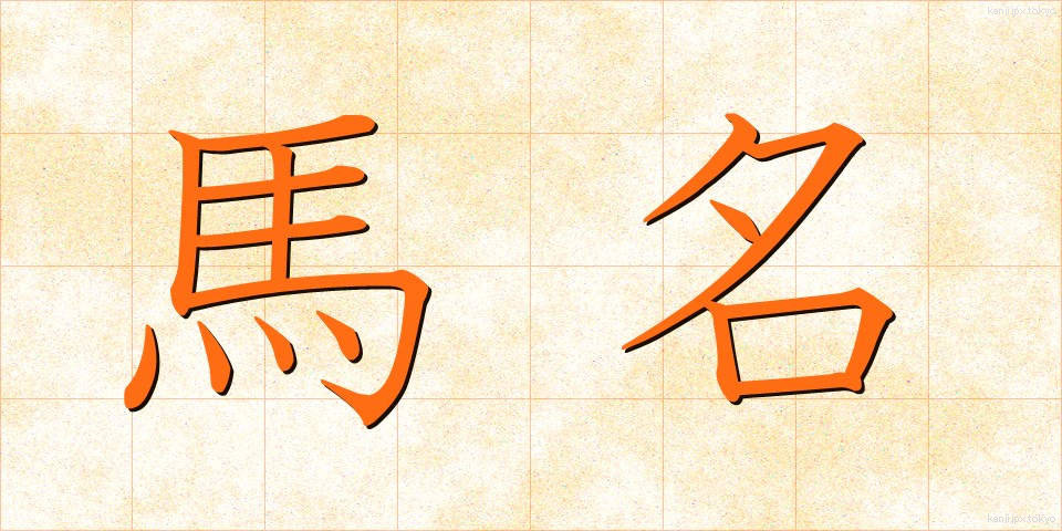 馬名 (うまな)