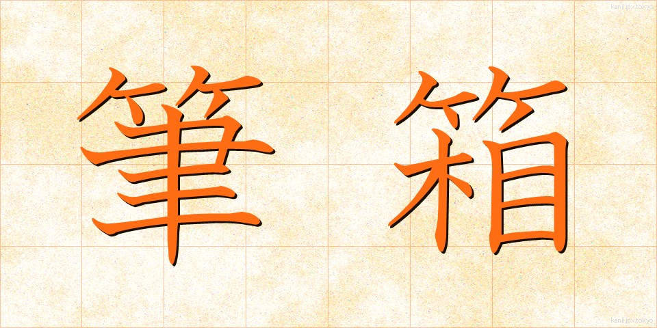 筆箱 (ふでばこ)