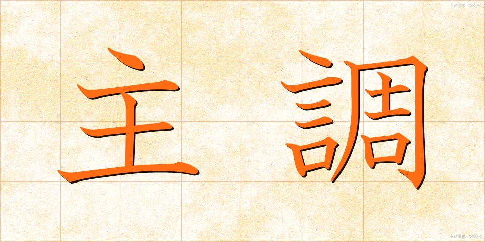 主調 (しゅちょう)