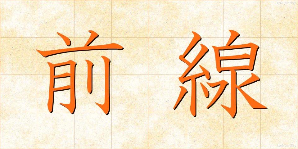 前線 (ぜんせん)