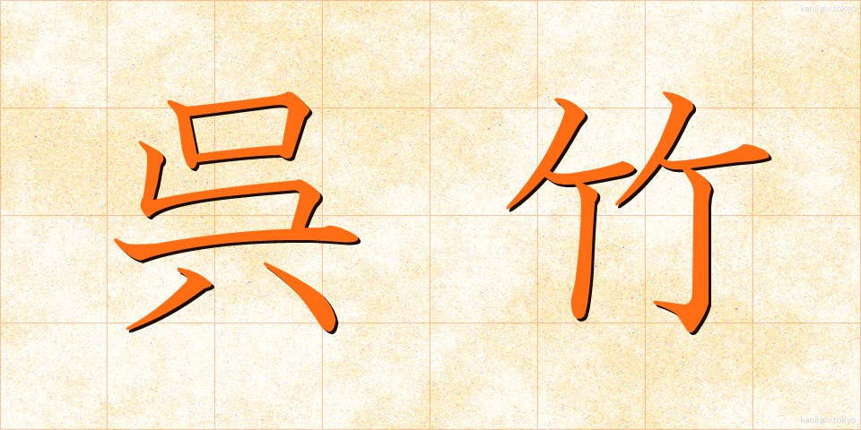 呉竹 (くれたけ)