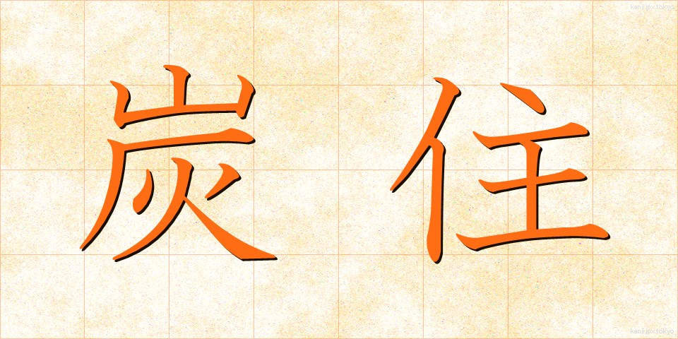 炭住 (たんじゅう)