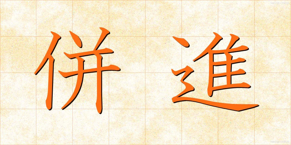 併進 (へいしん)