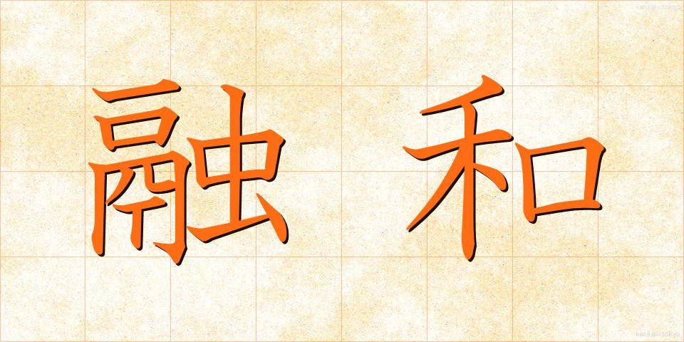 融和 (ゆうわ)