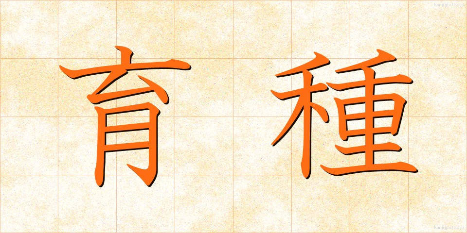 育種 (いくしゅ)