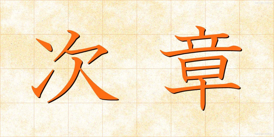 次章 (じしょう)
