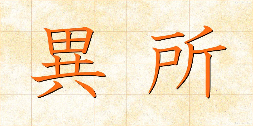 異所 (いしょ)