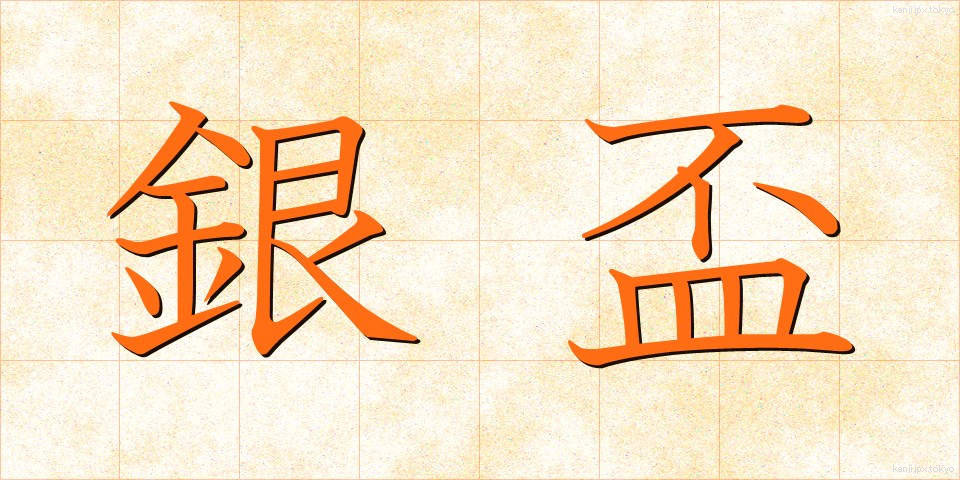 銀盃 (ぎんぱい)