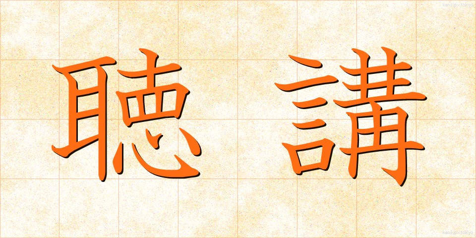 聴講 (ちょうこう)