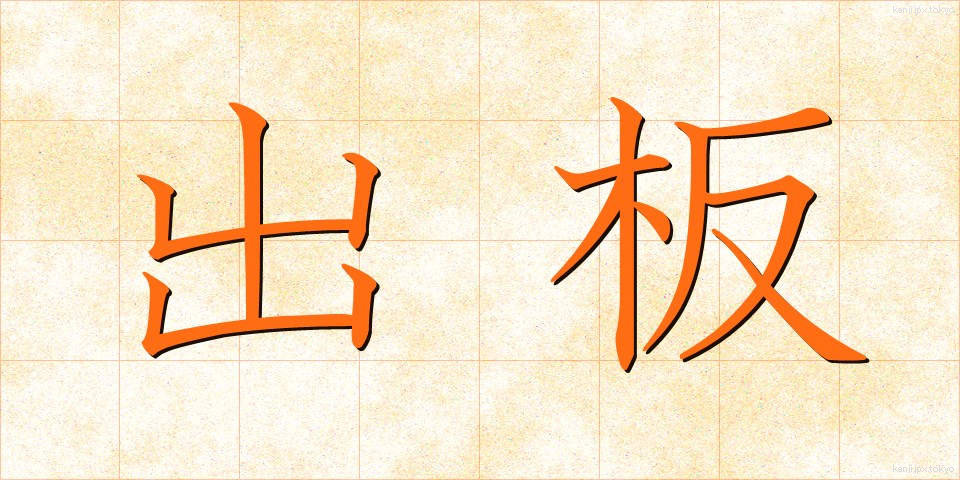 出板 (しゅっぱん)