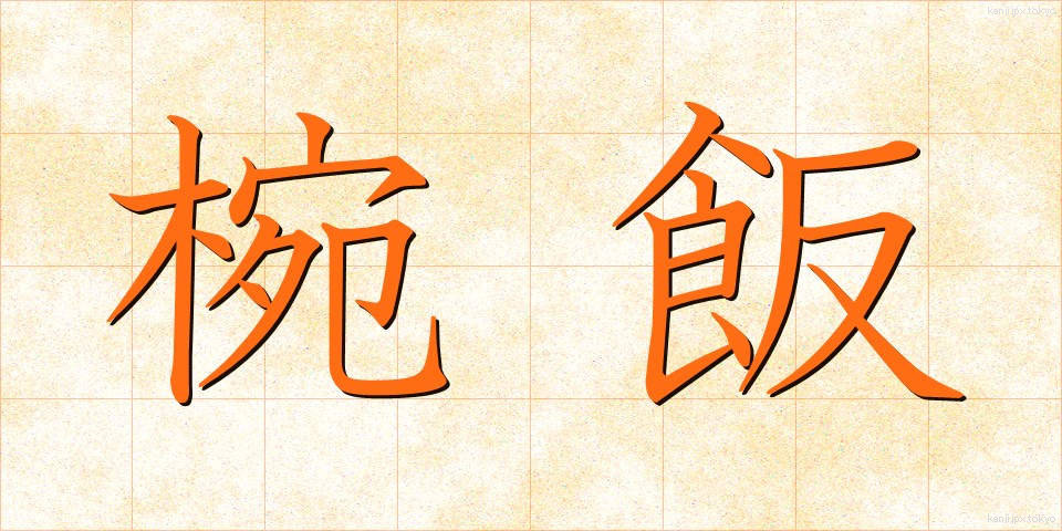 椀飯 (わんめし)