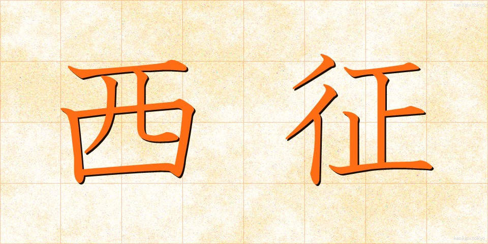 西征 (せいせい)