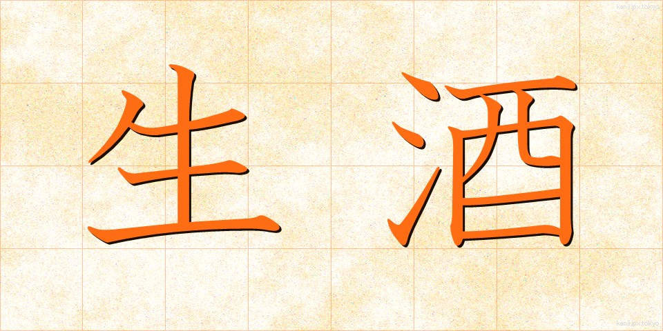 生酒 (きざけ)