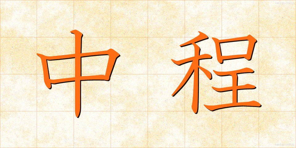 中程 (なかほど)