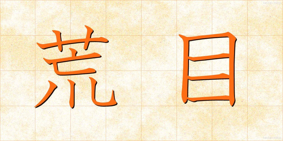 荒目 (あらめ)