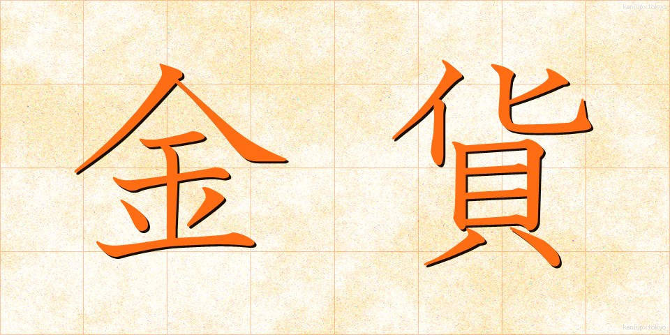 金貨 (きんか)