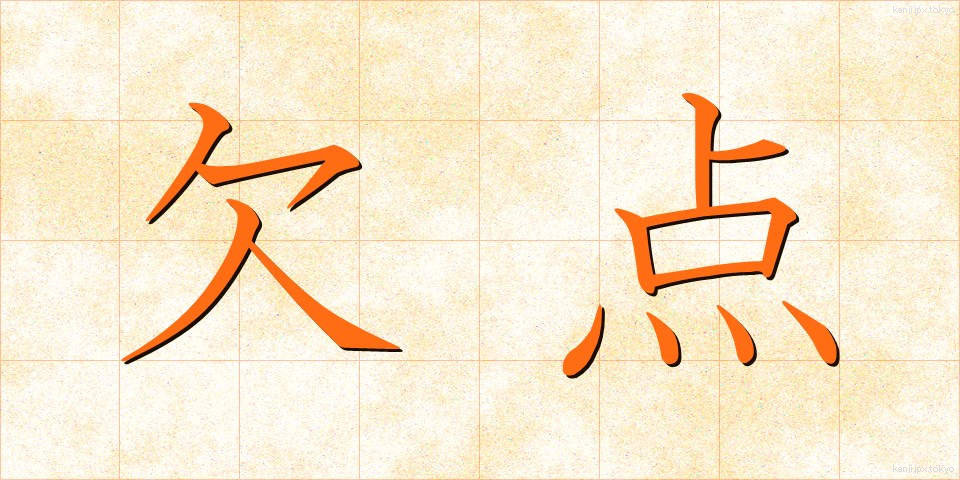 欠点 (けってん)