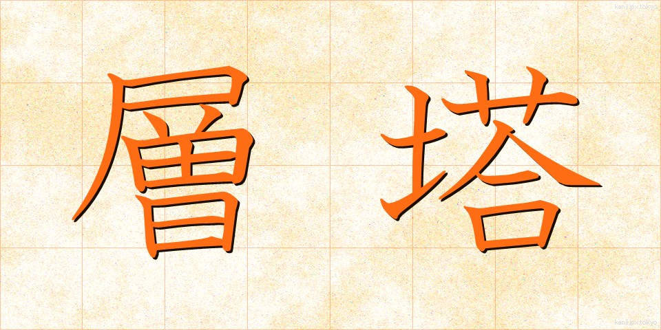 層塔 (そうとう)
