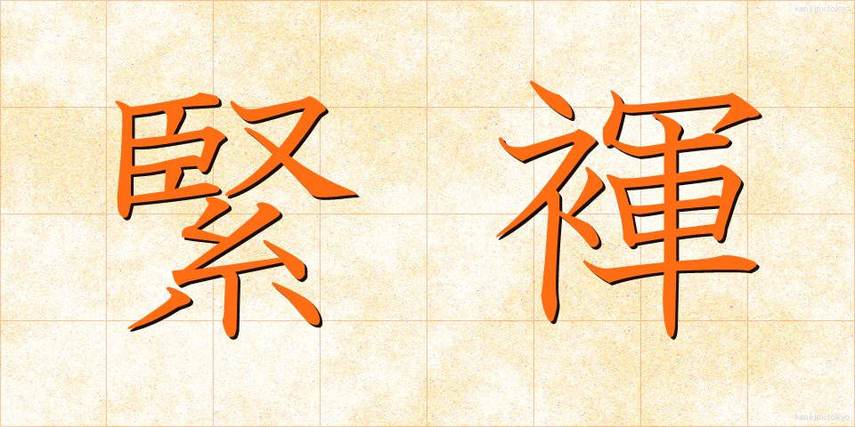 緊褌 (きんこん)