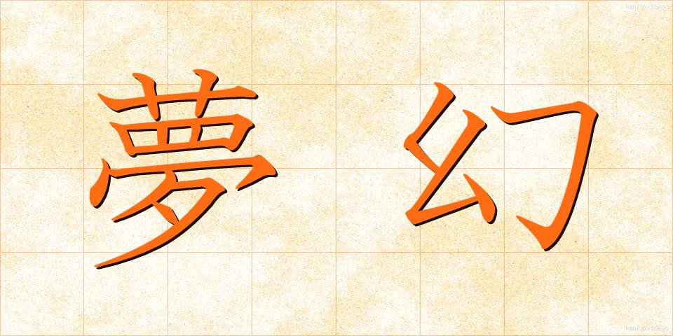 夢幻 (むげん)
