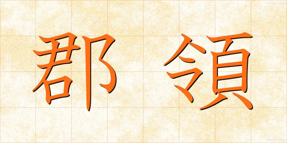郡領 (ぐんれい)
