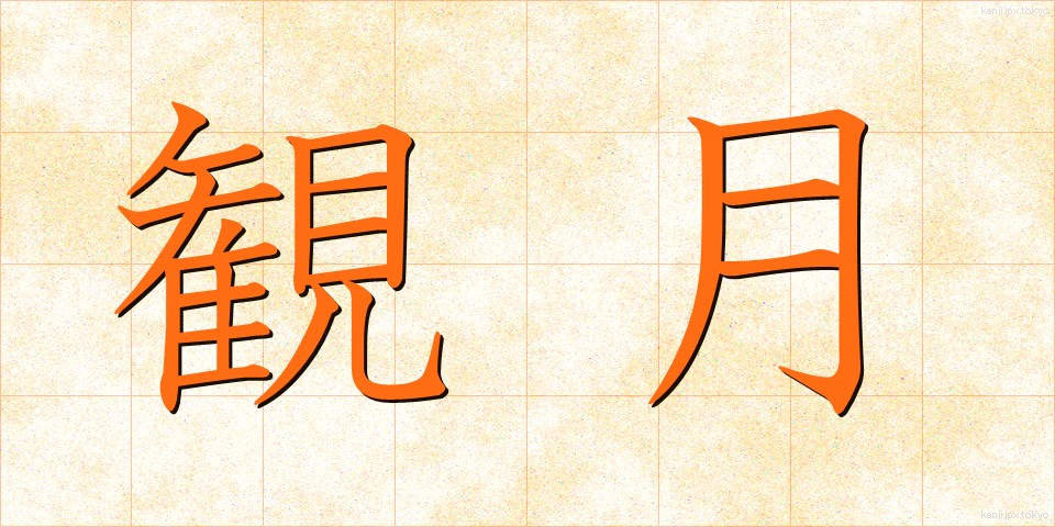 観月 (かんげつ)