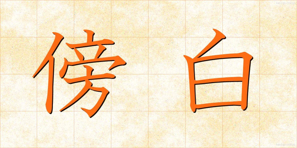 傍白 (ぼうはく)