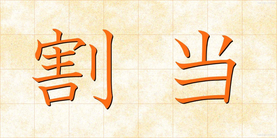 割当 (わりあて)