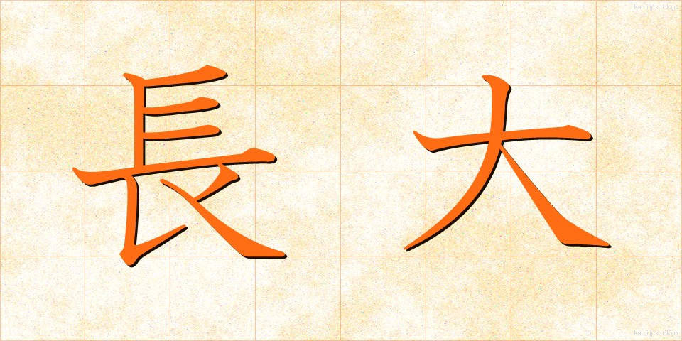 長大 (ちょうだい)