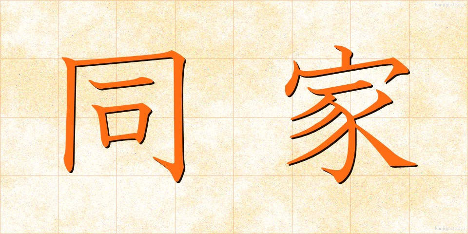 同家 (どうか)