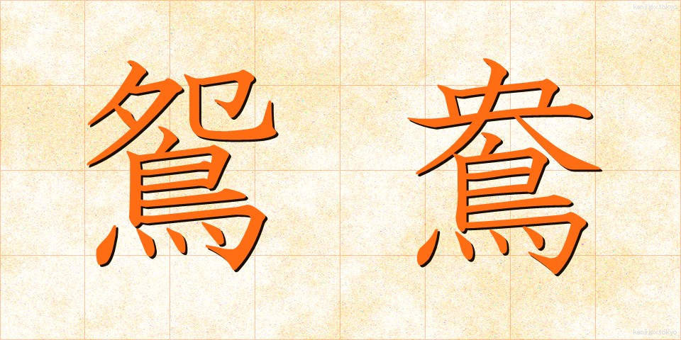 鴛鴦 (えんおう)