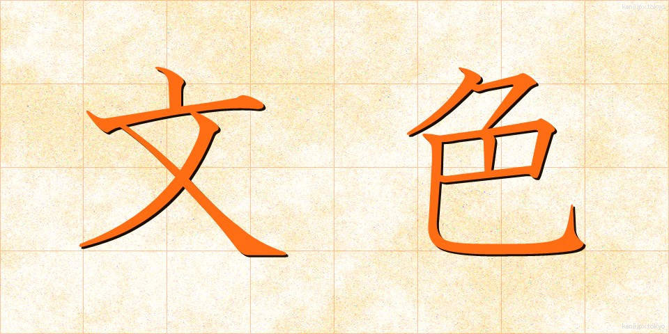 文色 (ぶんしょく)