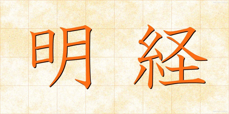 明経 (めいけい)