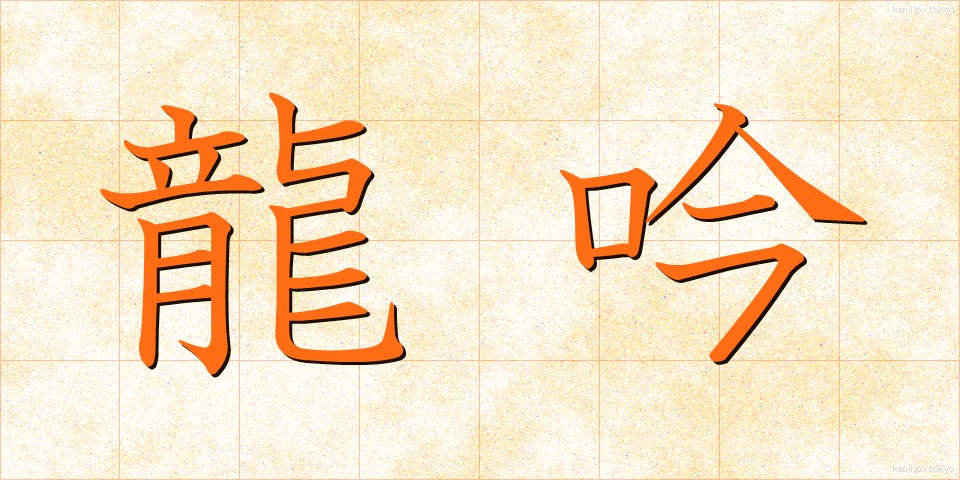 龍吟 (りゅうぎん)