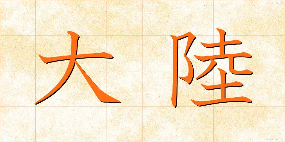 大陸 (たいりく)