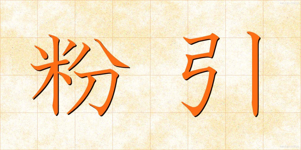 粉引 (こひき)