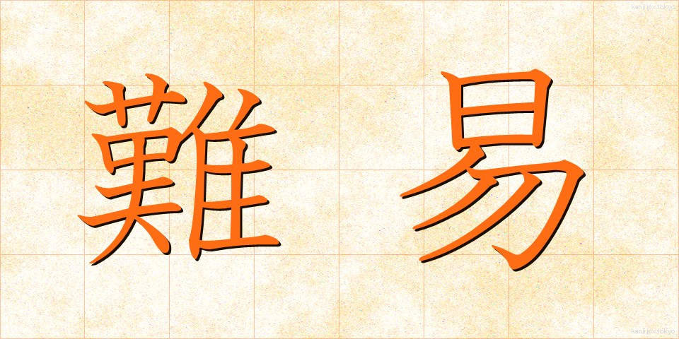 難易 (なんい)